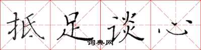 黃華生抵足談心楷書怎么寫
