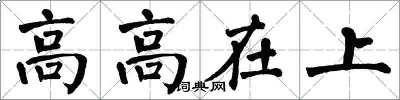 翁闓運高高在上楷書怎么寫