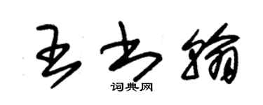 朱錫榮王書翰草書個性簽名怎么寫