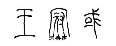 陳墨王冠或篆書個性簽名怎么寫