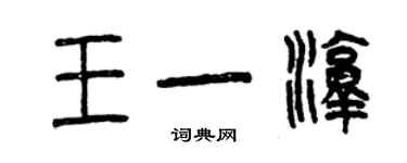 曾慶福王一淳篆書個性簽名怎么寫