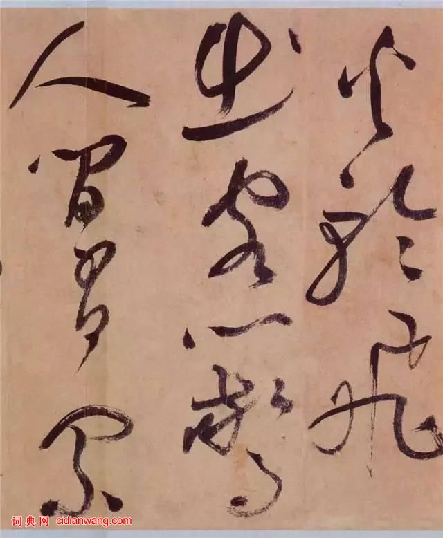 祝允明草書《桃源圖詩冊》