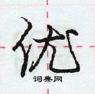 龐中華寫的硬筆行書優