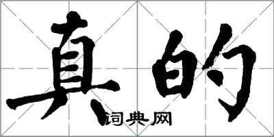 翁闓運真的楷書怎么寫