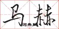 駱恆光馬赫行書怎么寫