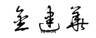 曾慶福金建華草書個性簽名怎么寫