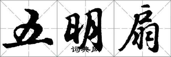 胡問遂五明扇行書怎么寫