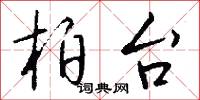 柏梁體的意思_柏梁體的解釋_國語詞典