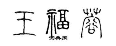 陳聲遠王福蓉篆書個性簽名怎么寫