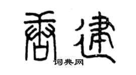 曾慶福唐建篆書個性簽名怎么寫