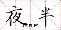 田英章夜半楷書怎么寫