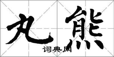 翁闓運丸熊楷書怎么寫