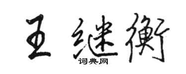 駱恆光王繼衡行書個性簽名怎么寫