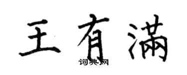 何伯昌王有滿楷書個性簽名怎么寫