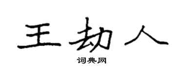 袁強王劫人楷書個性簽名怎么寫