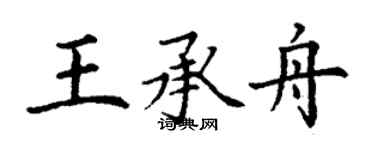 丁謙王承舟楷書個性簽名怎么寫