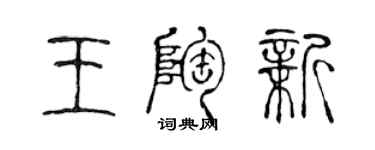 陳聲遠王陶新篆書個性簽名怎么寫