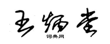 朱錫榮王炳堂草書個性簽名怎么寫