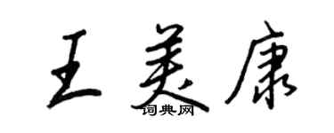 王正良王美康行書個性簽名怎么寫