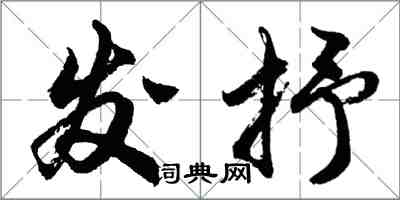 胡問遂發抒行書怎么寫