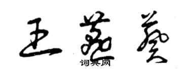 曾慶福王燕葵草書個性簽名怎么寫