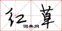 段相林紅草行書怎么寫