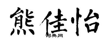 翁闓運熊佳怡楷書個性簽名怎么寫