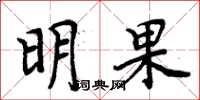周炳元明果楷書怎么寫