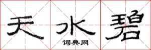 范連陞天水碧隸書怎么寫