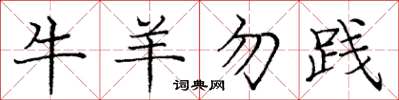 龐中華牛羊勿踐楷書怎么寫
