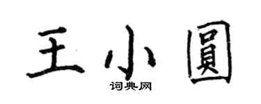 何伯昌王小圓楷書個性簽名怎么寫