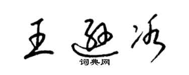 梁錦英王遜冰草書個性簽名怎么寫