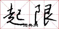 乜斜纏帳的意思_乜斜纏帳的解釋_國語詞典