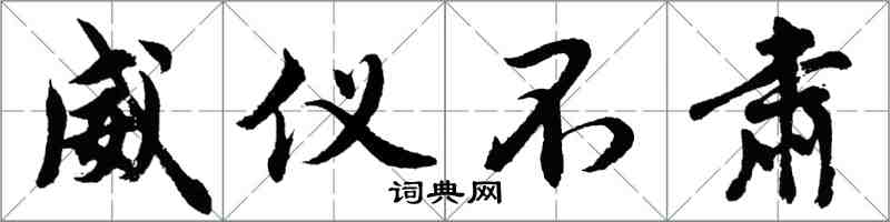 胡問遂威儀不肅行書怎么寫