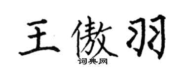 何伯昌王傲羽楷書個性簽名怎么寫