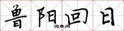 周炳元魯陽回日楷書怎么寫