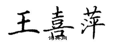 丁謙王喜萍楷書個性簽名怎么寫