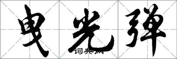 胡問遂曳光彈行書怎么寫