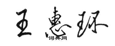 駱恆光王惠環行書個性簽名怎么寫