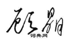 駱恆光顧晶草書個性簽名怎么寫