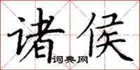 丁謙諸侯楷書怎么寫