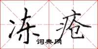 侯登峰凍瘡楷書怎么寫