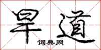 龐中華旱道行書怎么寫