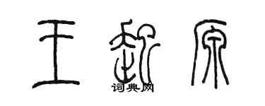 陳墨王起源篆書個性簽名怎么寫