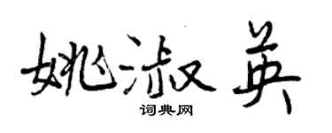 曾慶福姚淑英行書個性簽名怎么寫