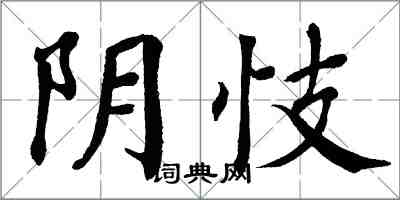 翁闓運陰忮楷書怎么寫