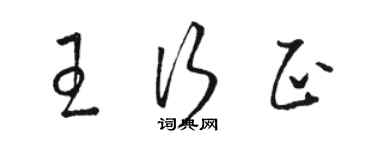 駱恆光王行正草書個性簽名怎么寫