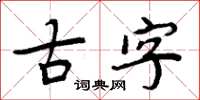 周炳元古字楷書怎么寫