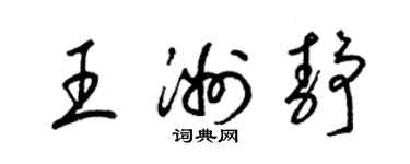 梁錦英王洲靜草書個性簽名怎么寫
