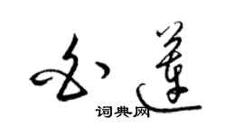 梁錦英白蓮草書個性簽名怎么寫